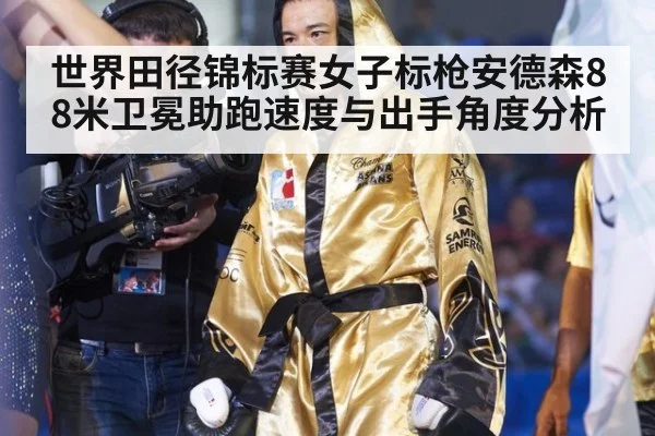 世界田径锦标赛女子标枪安德森88米卫冕助跑速度与出手角度分析