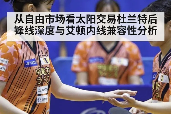 从自由市场看太阳交易杜兰特后锋线深度与艾顿内线兼容性分析