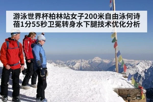 游泳世界杯柏林站女子200米自由泳何诗蓓1分55秒卫冕转身水下腿技术优化分析