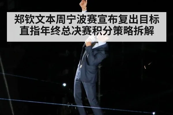 郑钦文本周宁波赛宣布复出目标直指年终总决赛积分策略拆解