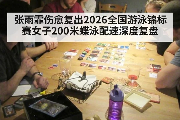 张雨霏伤愈复出2026全国游泳锦标赛女子200米蝶泳配速深度复盘