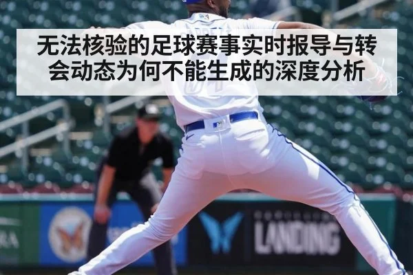 无法核验的足球赛事实时报导与转会动态为何不能生成的深度分析