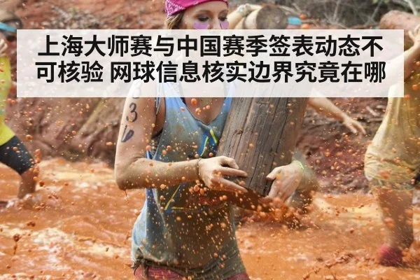上海大师赛与中国赛季签表动态不可核验 网球信息核实边界究竟在哪