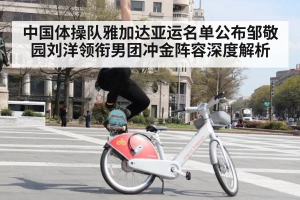 中国体操队雅加达亚运名单公布邹敬园刘洋领衔男团冲金阵容深度解析