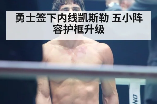 勇士签下内线凯斯勒 五小阵容护框升级