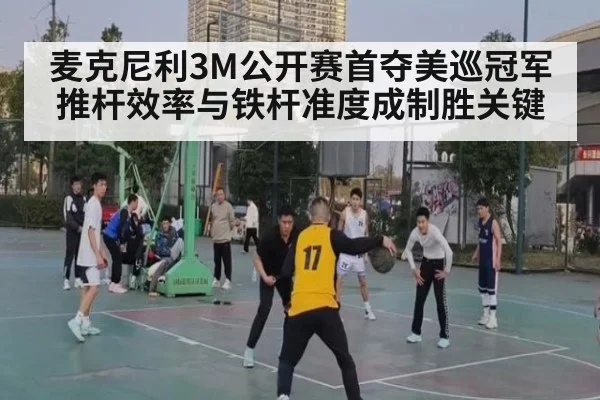 麦克尼利3M公开赛首夺美巡冠军 推杆效率与铁杆准度成制胜关键
